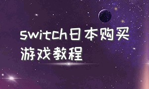 switch日本购买游戏教程