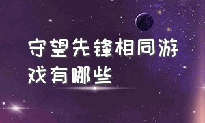 守望先锋相同游戏有哪些