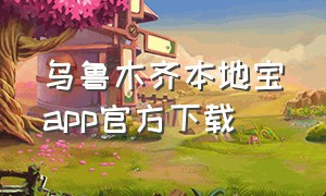 乌鲁木齐本地宝app官方下载