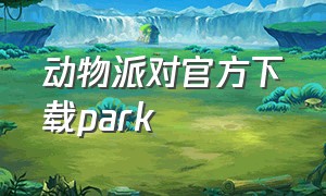 动物派对官方下载park