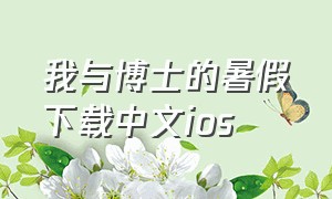 我与博士的暑假下载中文ios