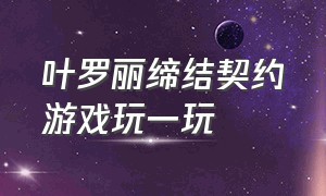 叶罗丽缔结契约游戏玩一玩