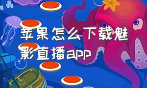 苹果怎么下载魅影直播app