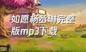 如愿杨丞琳完整版mp3下载