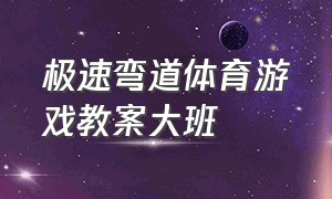 极速弯道体育游戏教案大班