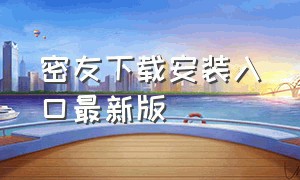 密友下载安装入口最新版