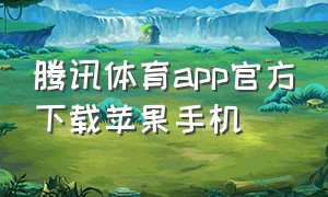 腾讯体育app官方下载苹果手机