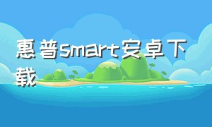 惠普smart安卓下载