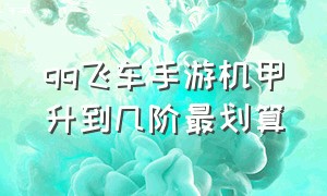 qq飞车手游机甲升到几阶最划算