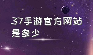 37手游官方网站是多少