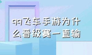 qq飞车手游为什么晋级赛一直输