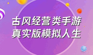 古风经营类手游真实版模拟人生