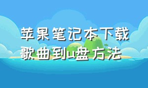 苹果笔记本下载歌曲到u盘方法