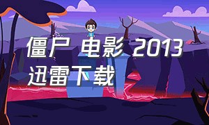 僵尸 电影 2013迅雷下载