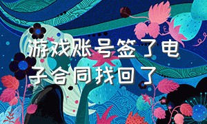 游戏账号签了电子合同找回了