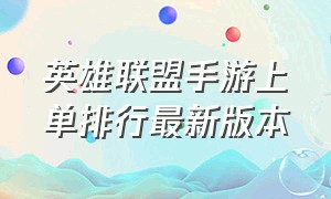 英雄联盟手游上单排行最新版本