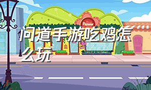 问道手游吃鸡怎么玩