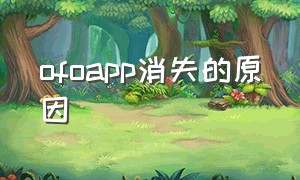 ofoapp消失的原因