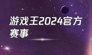 游戏王2024官方赛事