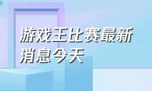 游戏王比赛最新消息今天