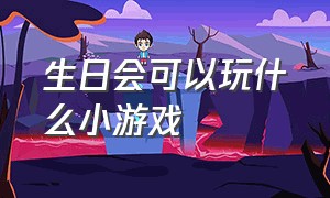 生日会可以玩什么小游戏