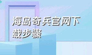 海岛奇兵官网下载步骤