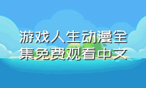 游戏人生动漫全集免费观看中文