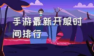 手游最新开服时间排行