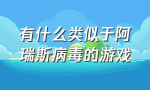 有什么类似于阿瑞斯病毒的游戏