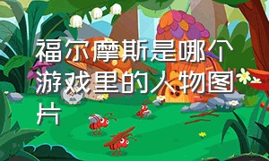 福尔摩斯是哪个游戏里的人物图片