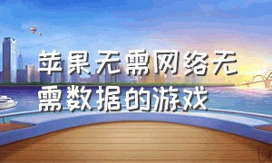 苹果无需网络无需数据的游戏