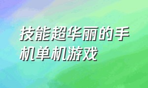 技能超华丽的手机单机游戏