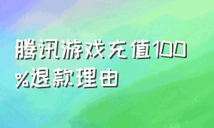 腾讯游戏充值100%退款理由