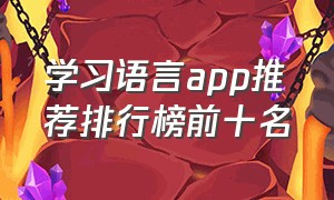 学习语言app推荐排行榜前十名