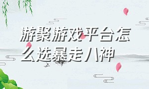 游聚游戏平台怎么选暴走八神