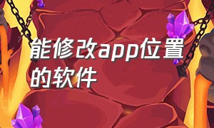 能修改app位置的软件