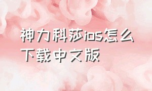 神力科莎ios怎么下载中文版