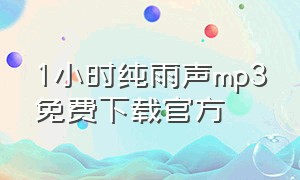 1小时纯雨声mp3免费下载官方