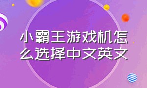 小霸王游戏机怎么选择中文英文