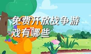 免费开放战争游戏有哪些