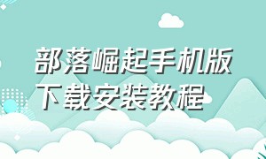 部落崛起手机版下载安装教程