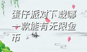 蛋仔派对下载哪一款能有无限金币