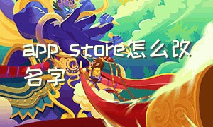 app store怎么改名字