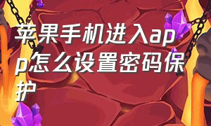 苹果手机进入app怎么设置密码保护