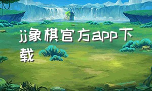 jj象棋官方app下载