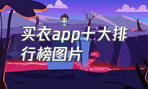 买衣app十大排行榜图片