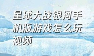 星球大战银河手机版游戏怎么玩视频