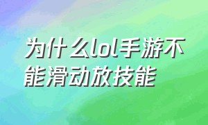 为什么lol手游不能滑动放技能