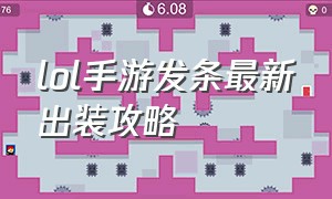 lol手游发条最新出装攻略