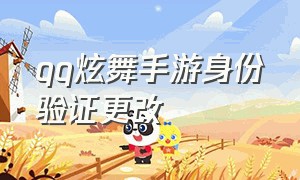 qq炫舞手游身份验证更改